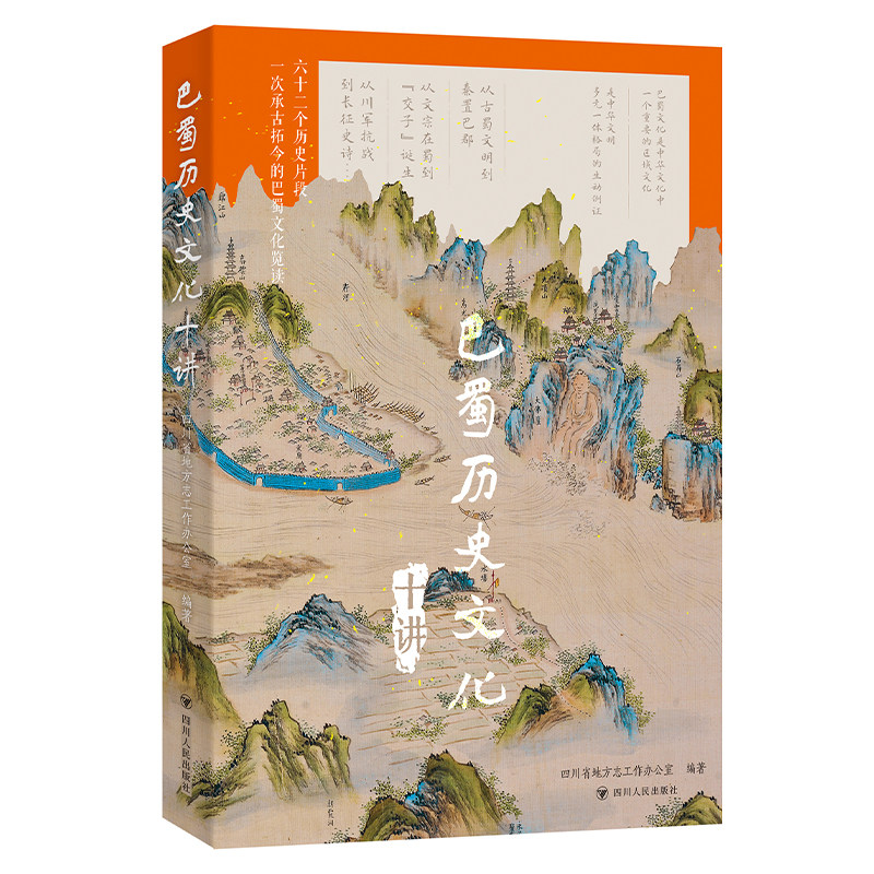 巴蜀历史文化十讲 六十二个历史片段一次承古拓今的巴蜀文化览读 巴蜀历史