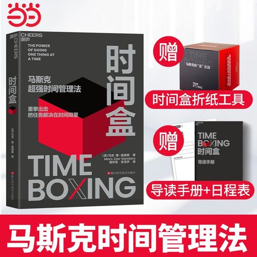 当当网】时间盒马斯克时间管理法AI时代时间管理新范式 提升时间利用效率时间管理人生成功励志行为管理书籍马克·曹-桑德斯著