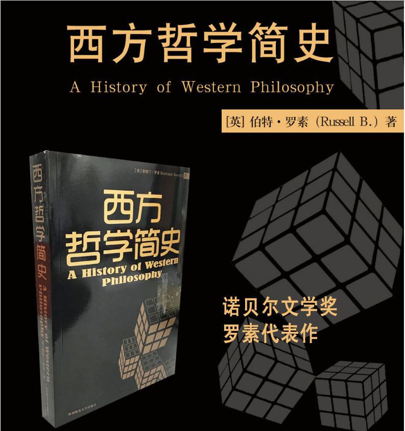 【当当网 正版书籍】罗素西方哲学简史 诺贝尔文学奖获得者伯特兰·罗素写给普罗大众的哲学入门读物使用感如何?