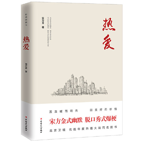 【当当网 正版书籍】热爱 宋方金著宋方金式幽默脱口秀式爆梗 北京卫视 优酷年度热播大戏同名原著小说