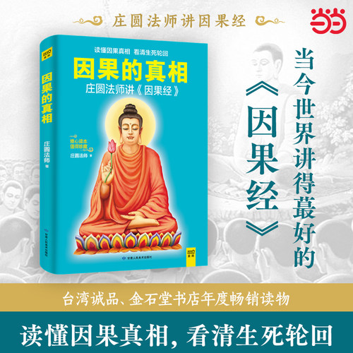 当当网 因果的真相 庄圆法师讲《因果经》读懂因果真相 修心养身心灵励志佛学爱好者阅读参考籍因果的故事