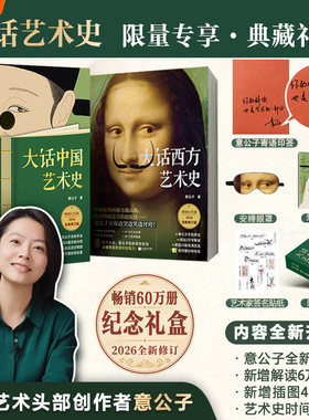 当当 大话艺术史【寄语印签版 赠飞机盒+笔记本+眼罩+贴纸】意公子 大话中国艺术史大话西方艺术史60万册纪念典藏礼盒 正版书籍