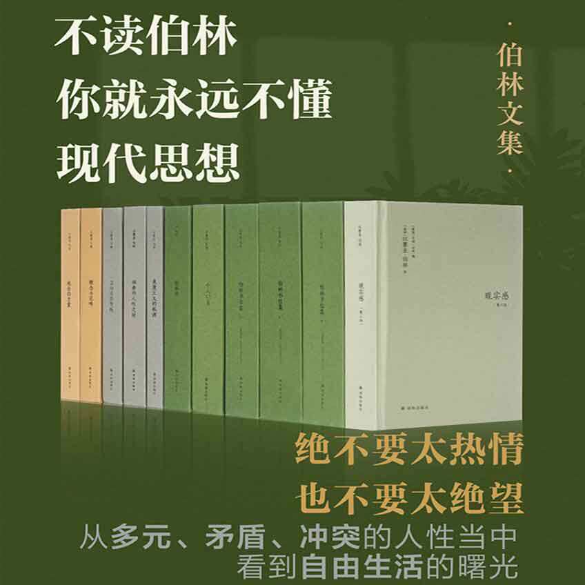 当当网 伯林文集  以赛亚·伯林 二十世纪思想巨擘  浪漫主义的根源