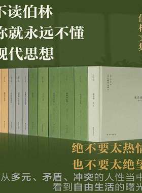 当当网 伯林文集  以赛亚·伯林 二十世纪思想巨擘  浪漫主义的根源 自由及其背叛 刘擎 罗翔  许知远 梁文道 吴晓波频繁推荐引用
