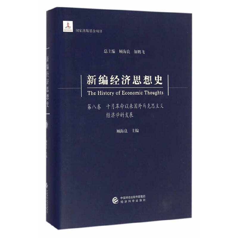 当当网新编经济思想史(第八卷)--十月革命以来国外马克思主义经济学的发展顾海良经济科学出版社正版书籍