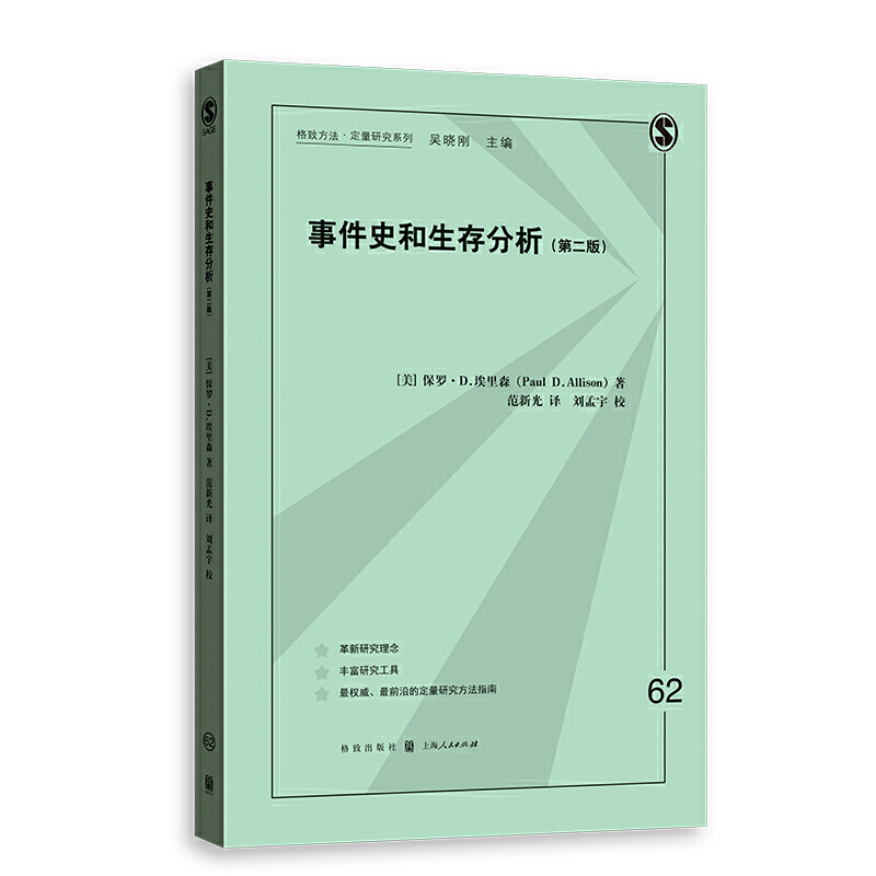 【当当网】事件史和生存分析(第二版)(格致方法.定量研究系列)上海人民出版社正版书籍