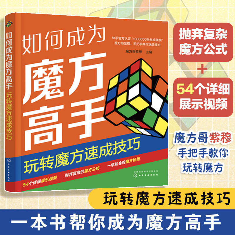 如何成为魔方高手 玩转魔方速成技巧 魔方公式巧记 魔方技巧速成一本通 魔方新手入门教程 一本书轻松学会魔方技巧 赠详细视频讲解图片