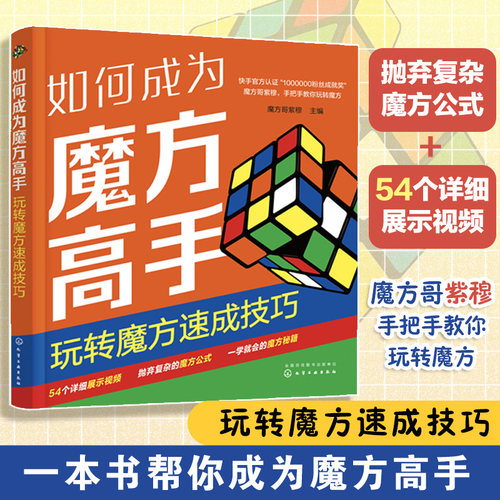 如何成为魔方高手 玩转魔方速成技巧 魔方公式巧记 魔方技巧速成一本通 魔方新手入门教程 一本书轻松学会魔方技巧 赠详细视频讲解