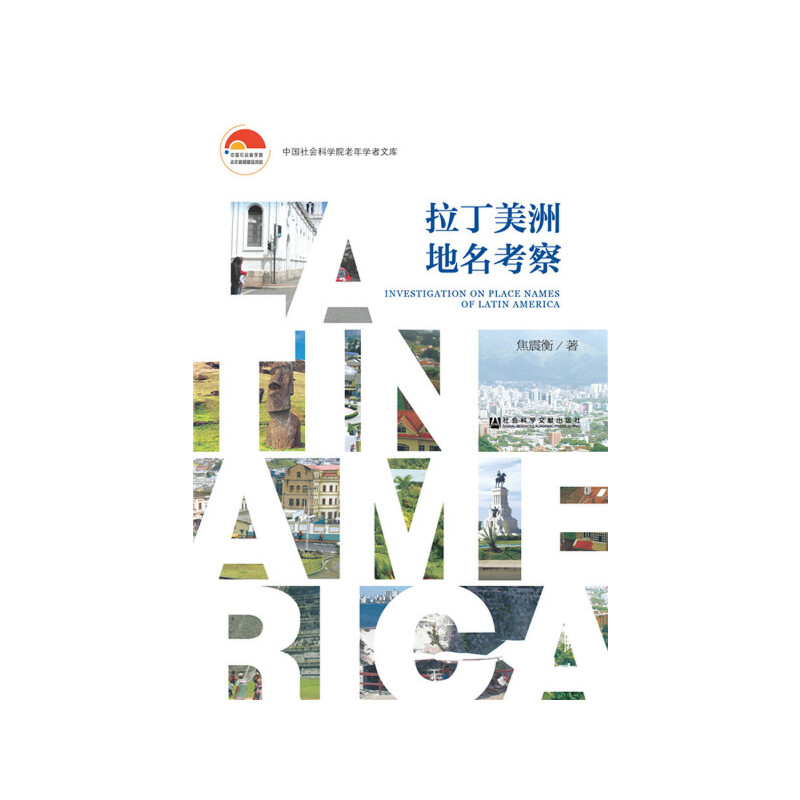 【当当网】拉丁美洲地名考察 社会科学文献出版社 正版书籍