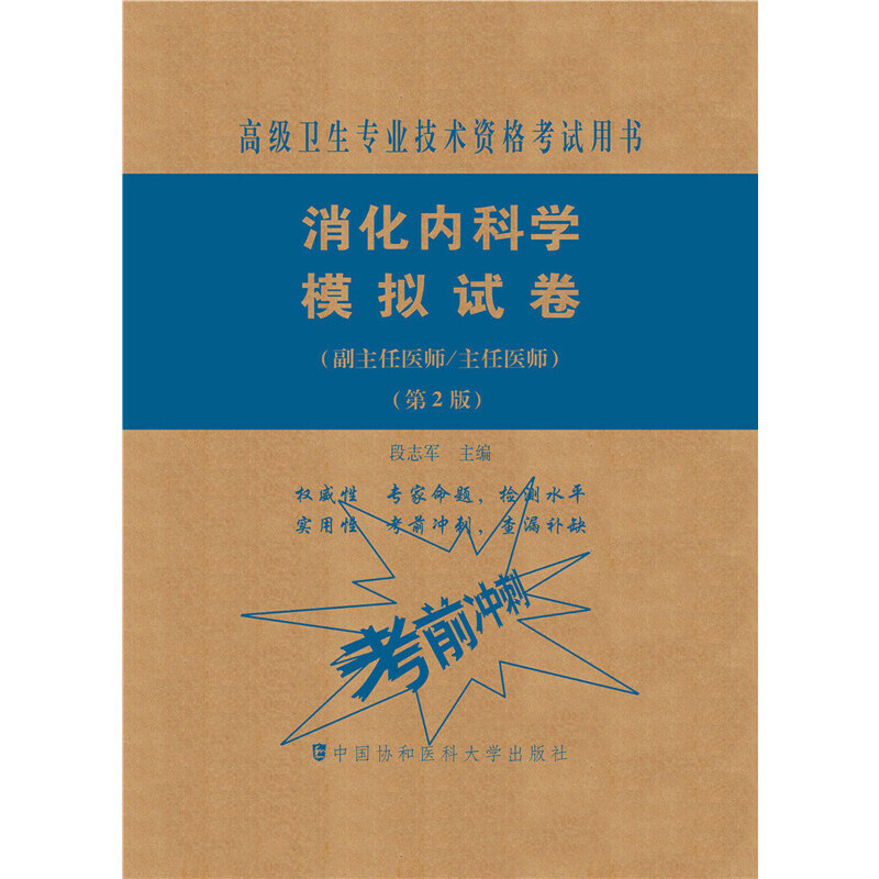 消化内科学模拟试卷（第2版）——医...