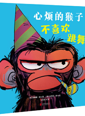 心烦的猴子不喜欢跳舞！