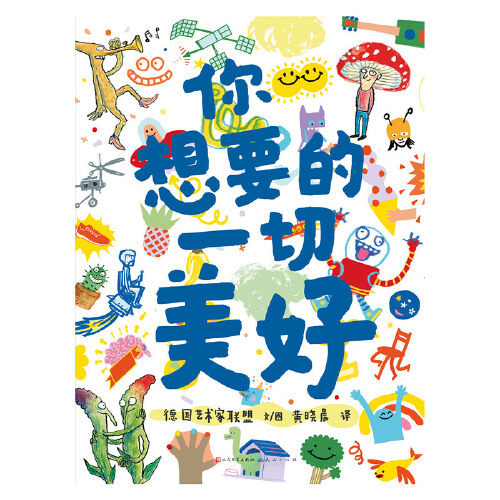 当当网正版童书 你想要的一切美好 (也许你遇到压力和困难,这让拥有