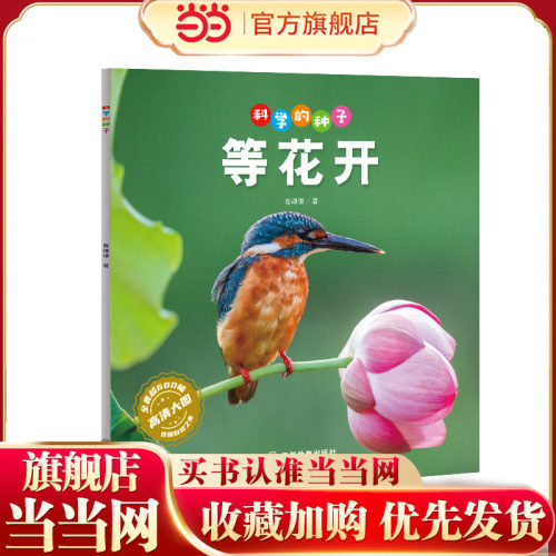 科学的种子：等花开3-8岁儿童百科认识科学概念 养成科学思维 激发科学探索欲