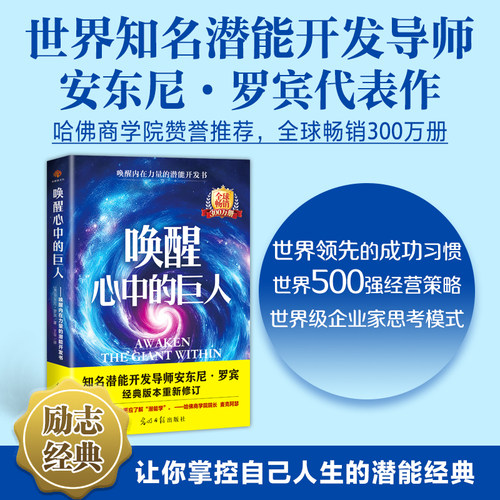 唤醒心中的巨人:(哈佛商学院院长、《高效能人士的七个习惯》作者、《一分