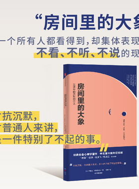 【当当网 正版书籍】房间里的大象 社会心理学入门书 愿我们都能拥有去看、去听、去说的勇气！