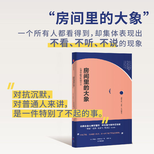 【当当网 正版书籍】房间里的大象 社会心理学入门书 愿我们都能拥有去看、去听、去说的勇气！