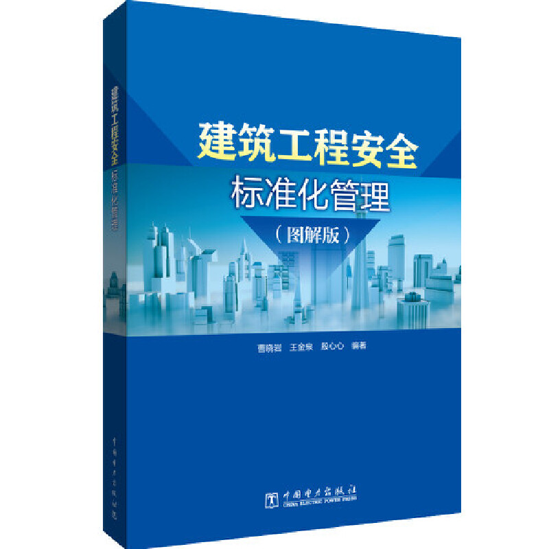 建筑工程安全标准化管理（图解版）.曹晓岩,王金泉,殷心心9787519867317