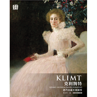 西方绘画大师原作 克利姆特