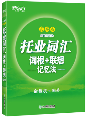 当当网新东方 托业词汇词根 联想记忆法：乱序版 新托业单词书籍 俞敏洪 新东方宝书绿 TOEIC新题型英语词汇真题速记 词缀