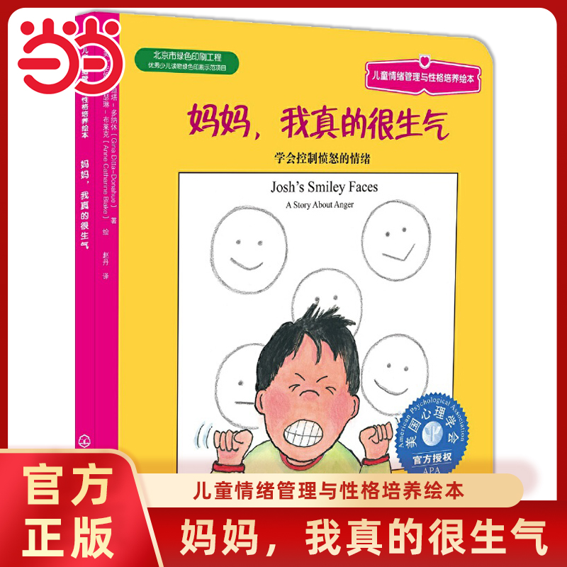 妈妈我真的很生气儿童情绪管理
