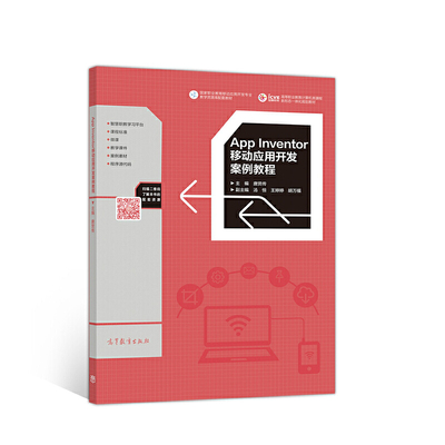 App Inventor移动应用开发案例教程.唐贤传9787040519853/高等教育出版社