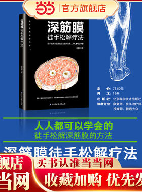 当当网 深筋膜徒手松解疗法正版书籍