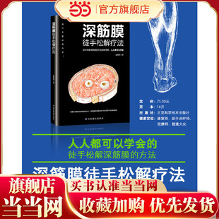 当当网 书籍 深筋膜徒手松解疗法正版