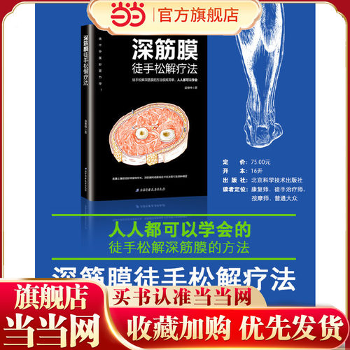 当当网 深筋膜徒手松解疗法正版书籍