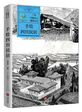 巴蜀乡土建筑文化   手绘四川民居