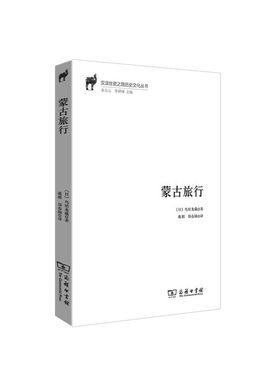 当当网 蒙古旅行（汉译丝瓷之路历史文化丛书） [日]鸟居龙藏 著 商务印书馆 正版书籍