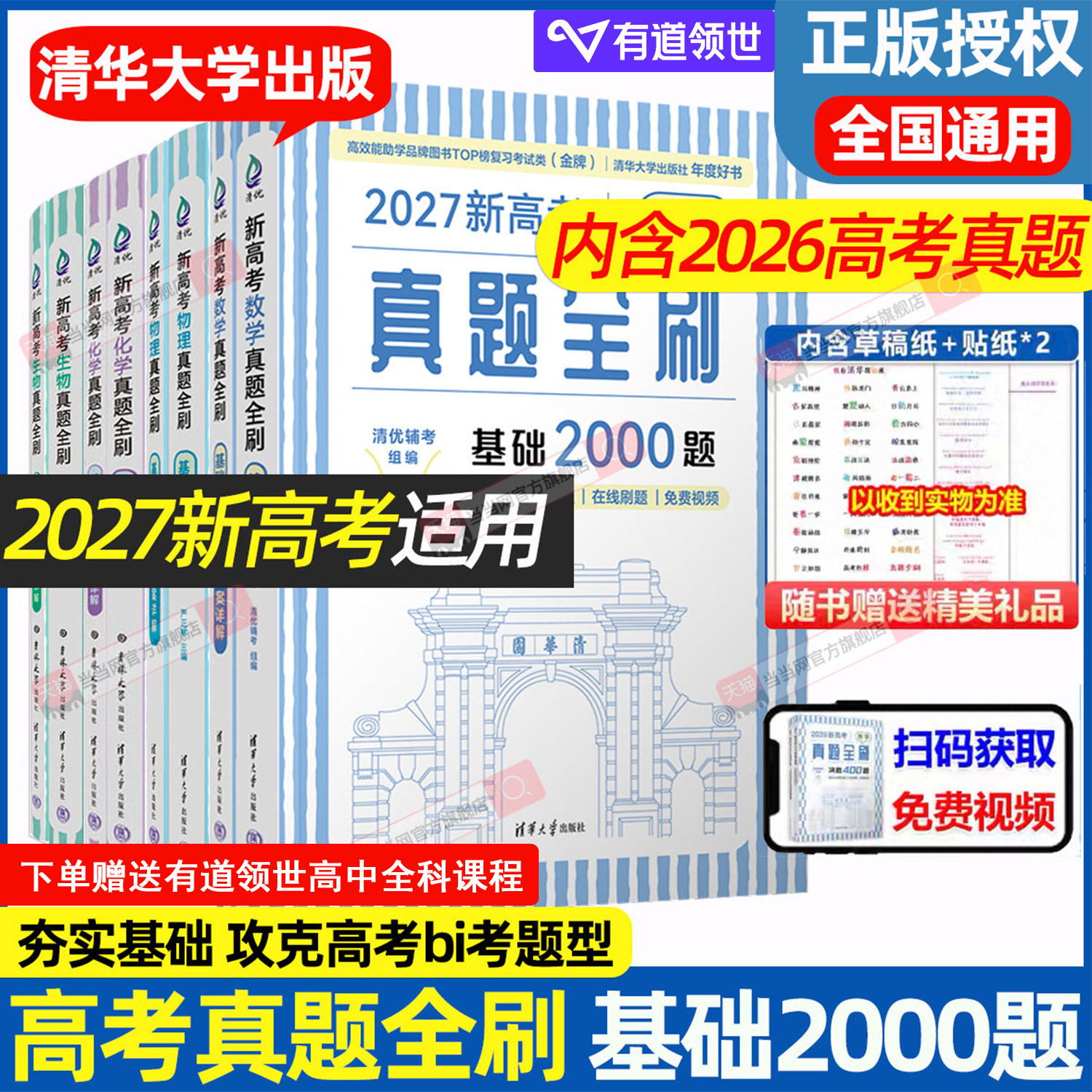 当当网 2027新高考数学基础2000题清华出版社真题全刷数学物理化学高中数学决胜800疾风40卷文理科全国通用艺考1500题复习辅导
