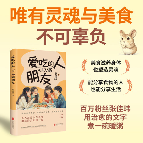 爱吃的人可以做朋友张佳玮