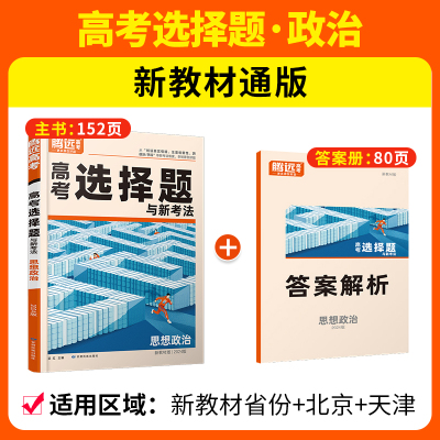 腾远高考2024 全国通版高考题型-政治选择题（新教材通版）