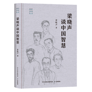 系列：梁晓声谈中国智慧 梁晓声谈中国