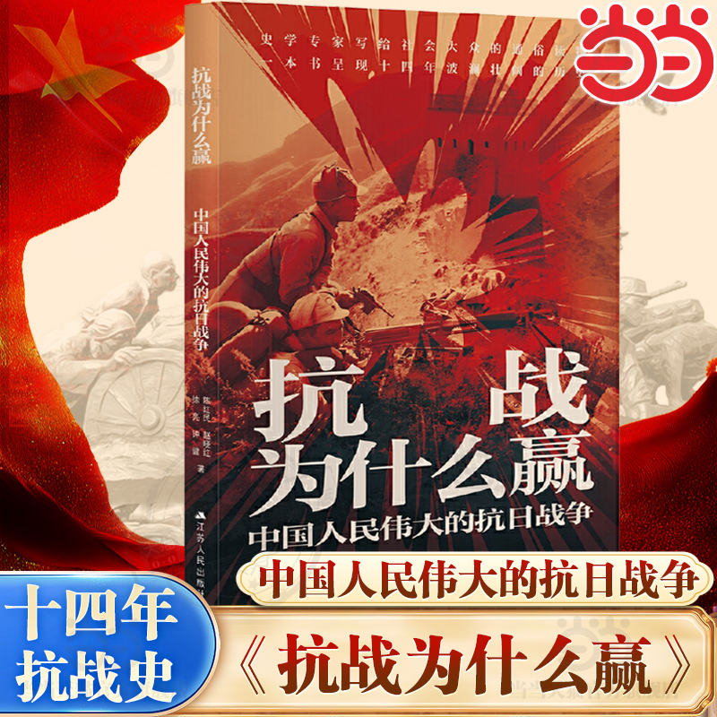 【当当网】抗战为什么赢：中国人民伟大的抗日战争（一本书呈现十四年波澜壮阔的历史）正版书籍 预计发货10.13