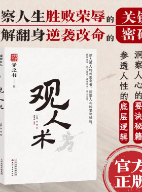 观人术 中国式处世智慧 识人用人的传世之作 洞察人心的要诀秘籍 天下无谋之谋世制胜系列