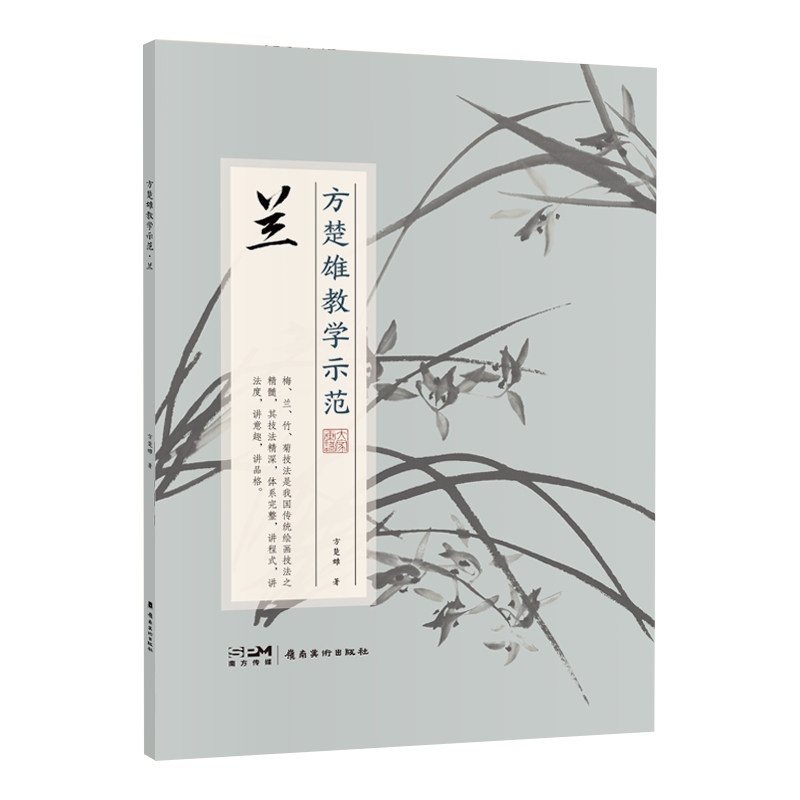 方楚雄教学示范.兰  国画技法 步骤详解  教学示范视频 国画推荐好书 岭南美术出版社,书籍/杂志/报纸,绘画（新）,淘宝优惠券,粉丝福利购,淘宝优惠卷