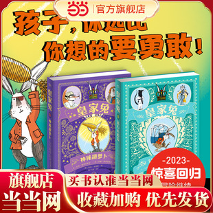 当当网正版童书 皇家兔新2册6-8-10-12岁少年青少年成长励志童话故事小说书籍儿童文学经典冒险历险探险小说中小学生课外阅读书籍