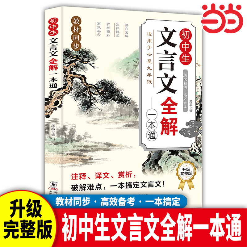 2025年初中人教版必背文言文全解一本通中华古诗文诵读与鉴赏七年级八九初中语文言文阅读训练和完全解读初中789古文译注及赏析图片