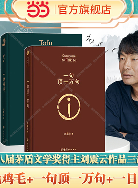 当当网  刘震云作品集3册 一地鸡毛+一句顶一万句+ 一日三秋 第八届茅盾文学奖获奖者刘震云经典作品小说书籍 刘震云的书正版书籍