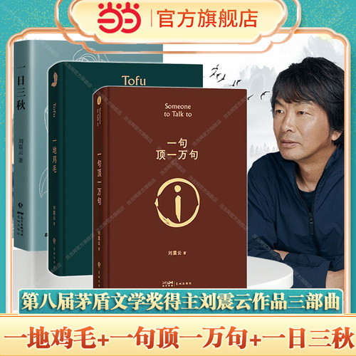 当当网  刘震云作品集3册 一地鸡毛+一句顶一万句+ 一日三秋 第八届茅盾文学奖获奖者刘震云经典作品小说书籍 刘震云的书正版书籍