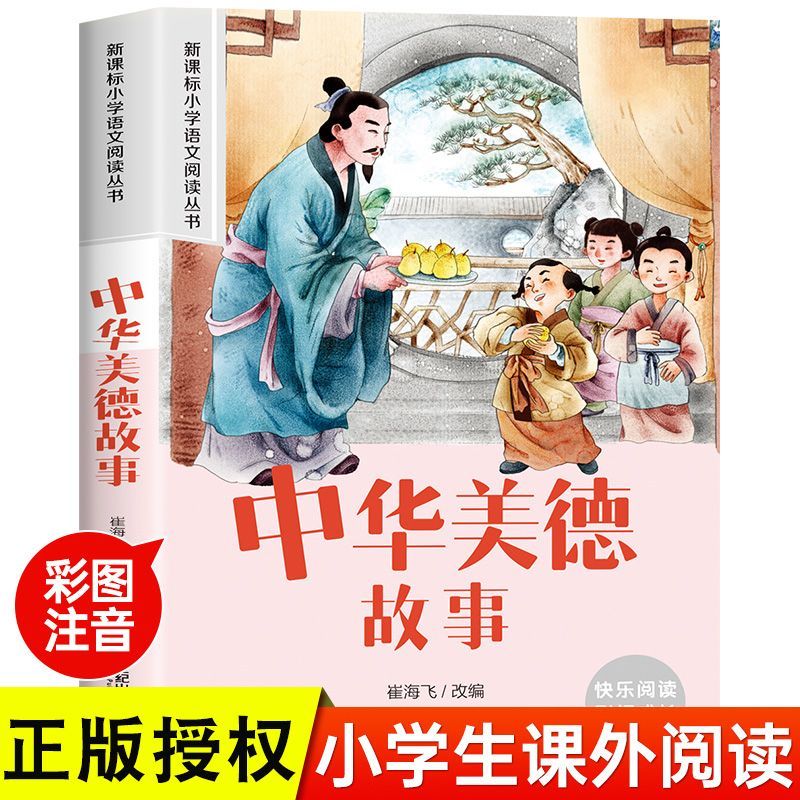 中华美德故事 小学语文阅读丛书彩绘注音版一二三四五六年级课外阅读丛书语文课阅读书籍全国通用版无障碍