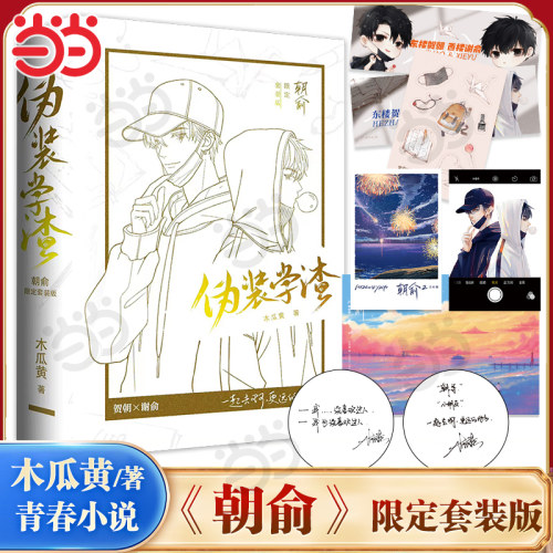 当当网 朝俞 全2册 限定正面白版护封+背面黑版护封套装 木瓜黄 原名伪装学渣 晋江文学年度榜现象级青春爱情言情轻小说正版畅销书