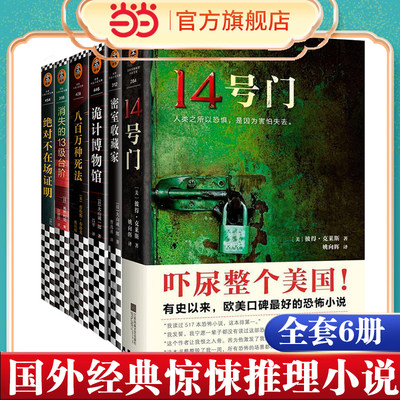 当当网【共6册】14号门+消失的13级台阶+八百万种死法+密室收藏家+不在场证明+诡计博物馆 悬疑推理惊悚恐怖小说读客悬疑正版书籍