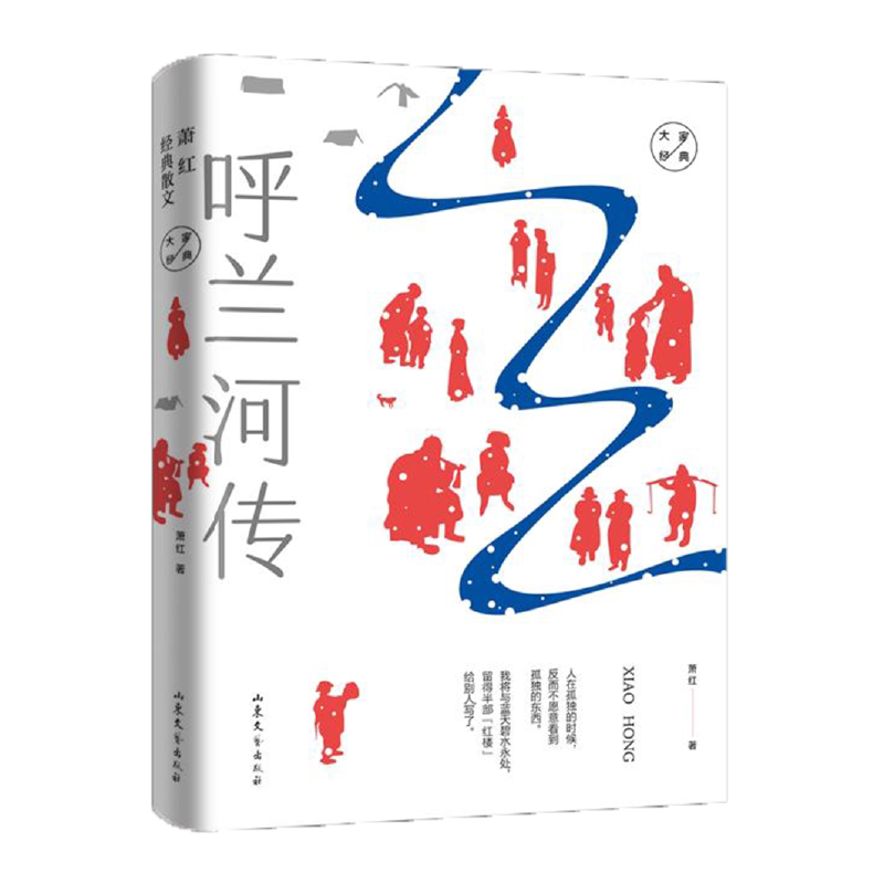当当网 大家经典系列作品--萧红经典散文 萧红 山东文艺出版社 正版书籍