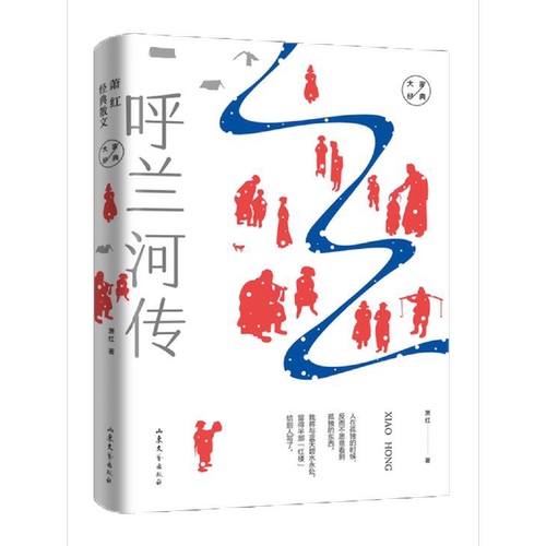 当当网 大家经典系列作品--萧红经典散文 萧红 山东文艺出版社 正版书籍