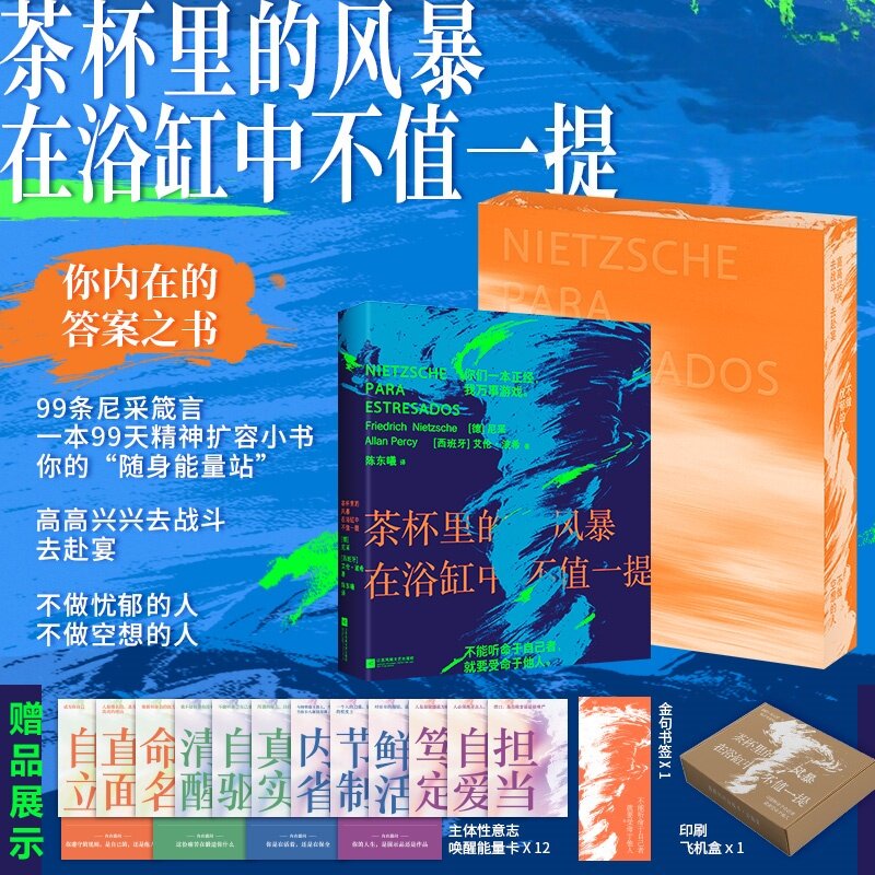 当当网【刷边版+随书赠品丰富】茶杯里的风暴在浴缸中不值一提 尼采的哲学思想为基础，结合现代心理学与生活实践 外国文学小说书