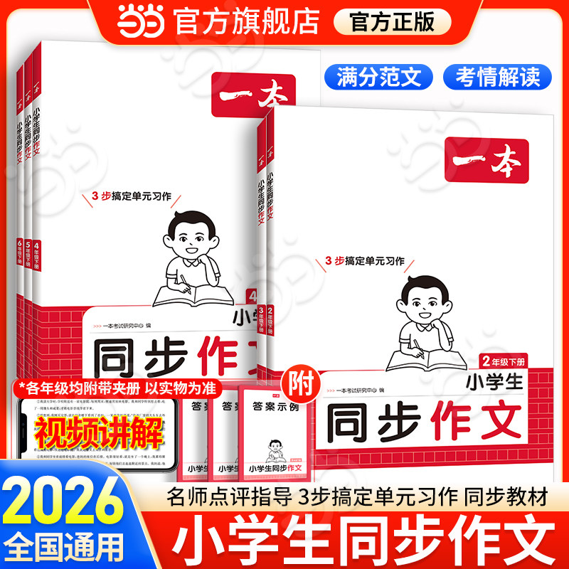 当当网正版】2026春一本小学生语文同步作文阅读素材一二三四五六年级上下册好词句段语文作文素材积累大全开心阅读理解满分作文