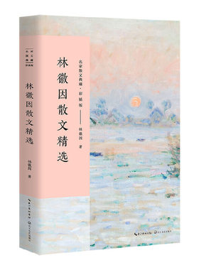 林徽因散文精选（名家散文典藏·彩插版）