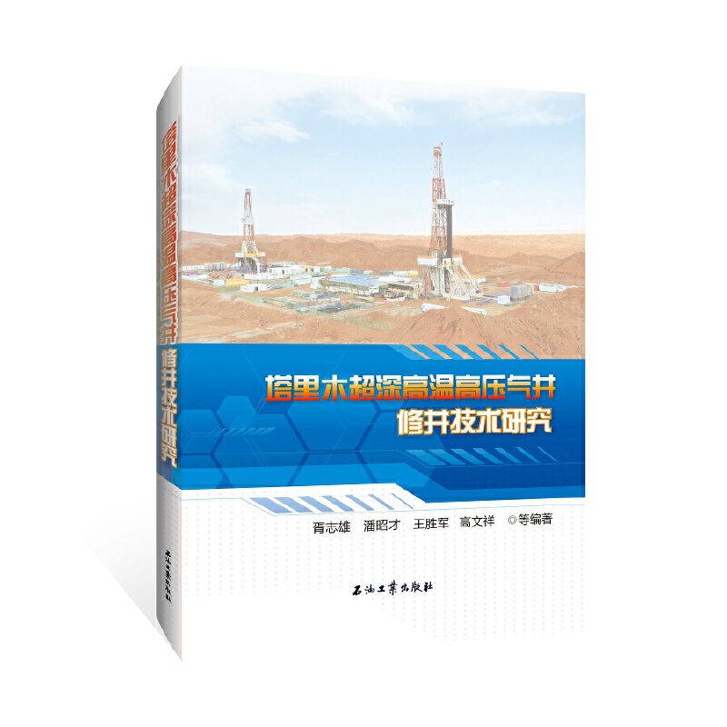 塔里木超深高温高压气井修井技术研究